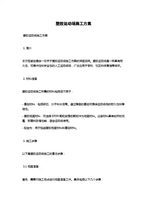 塑胶运动场施工方案
