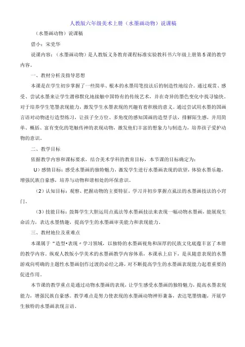 人教版六年级美术上册《水墨画动物》说课稿