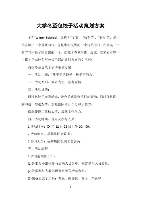 大学冬至包饺子活动策划方案