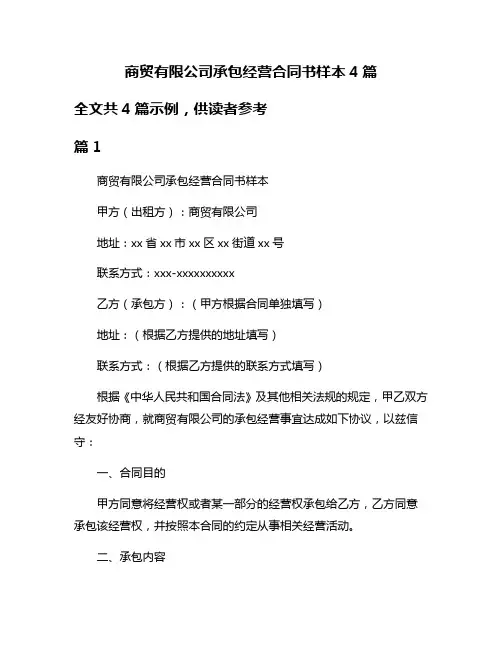 商贸有限公司承包经营合同书样本4篇