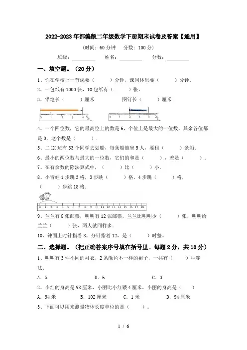 2022-2023年部编版二年级数学下册期末试卷及答案【通用】
