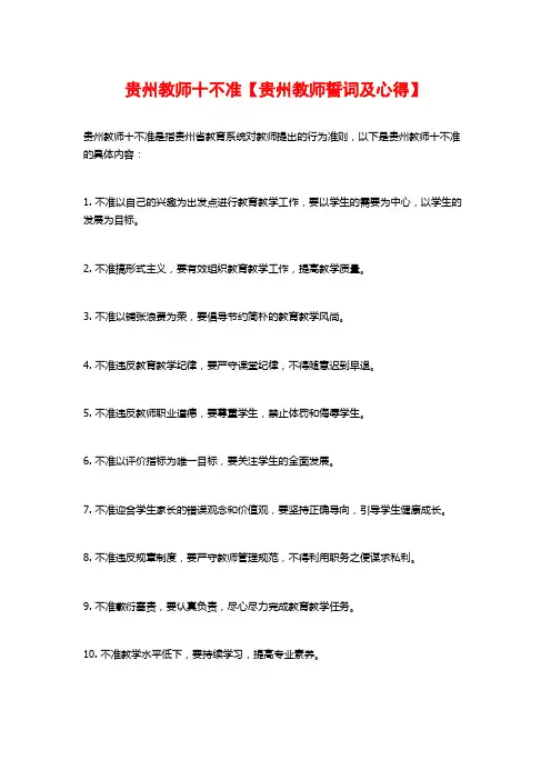 贵州教师十不准【贵州教师誓词及心得】