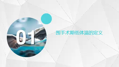 围手术期低体温的防治ppt课件