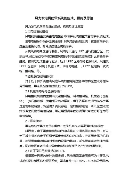 风力发电机防雷系统的组成、措施及思路