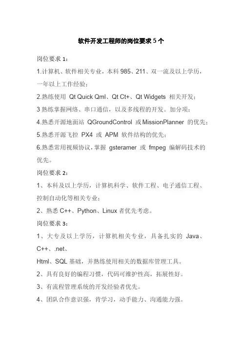软件开发工程师的岗位要求5个