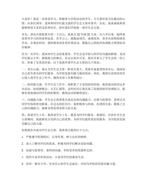 申请学生会主席申请书