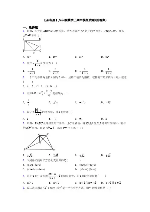 【必考题】八年级数学上期中模拟试题(附答案)