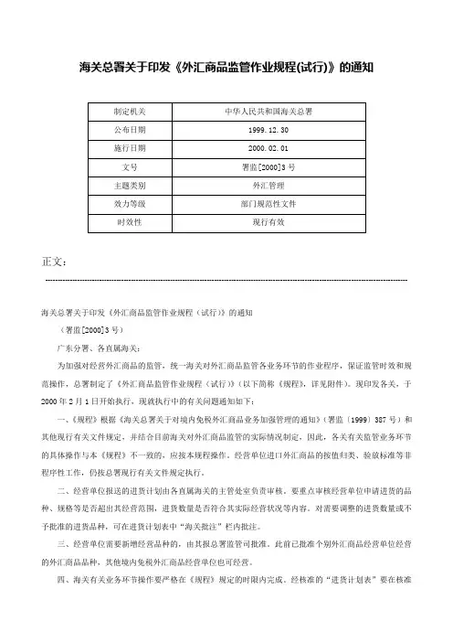 海关总署关于印发《外汇商品监管作业规程(试行)》的通知-署监[2000]3号