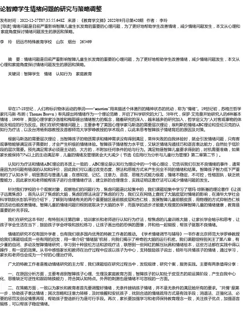 论智障学生情绪问题的研究与策略调整