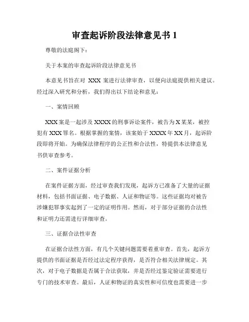 审查起诉阶段法律意见书1