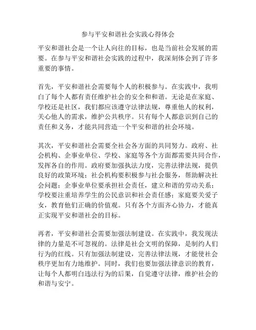 参与平安和谐社会实践心得体会