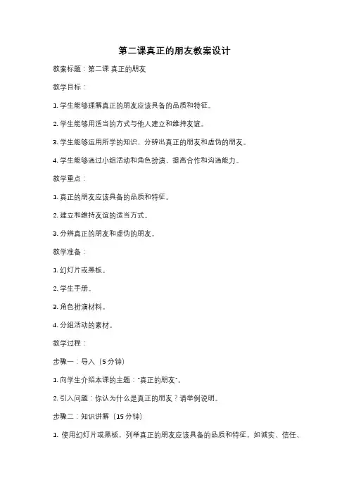 第二课真正的朋友教案设计
