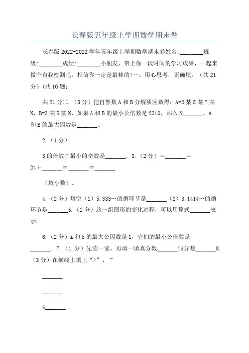 长春版五年级上学期数学期末卷