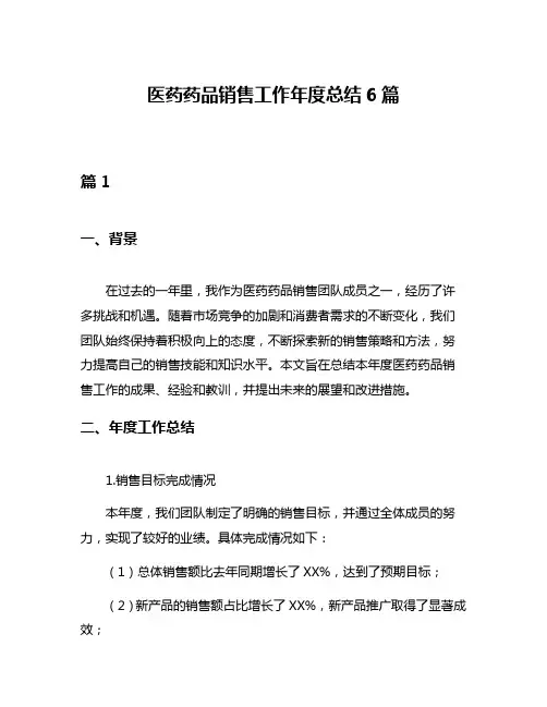 医药药品销售工作年度总结6篇
