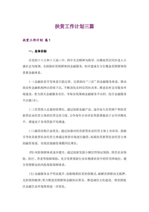 扶贫工作计划三篇