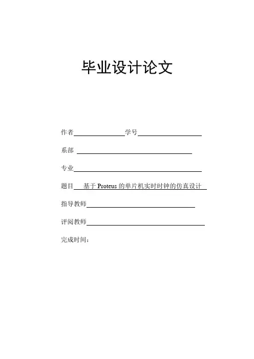 基于Proteus的单片机实时时钟的仿真设计的毕业设计