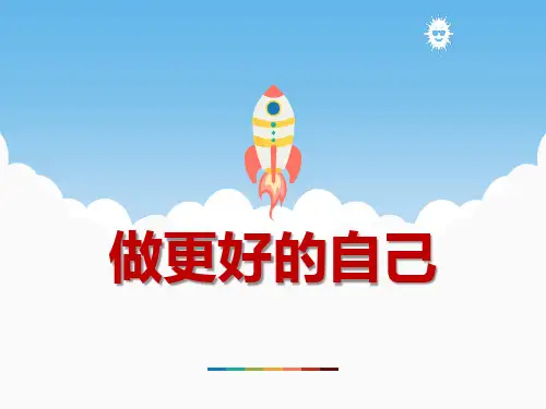 《做更好的自己》PPT教学课件【优质课件】