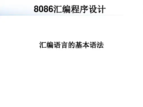 8086汇编程序设计基本语法精品PPT课件