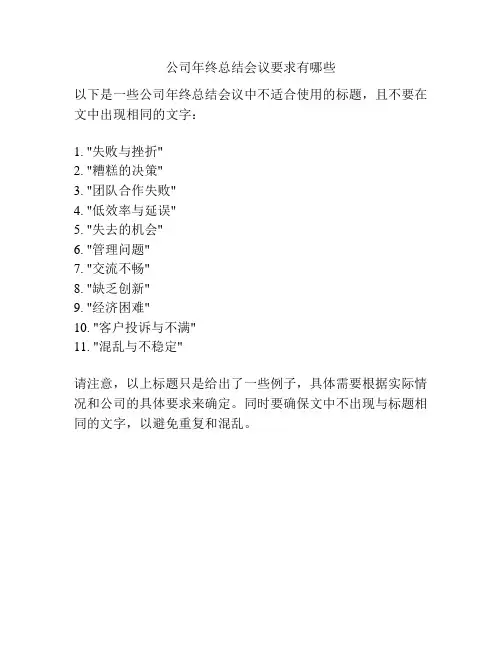 公司年终总结会议要求有哪些