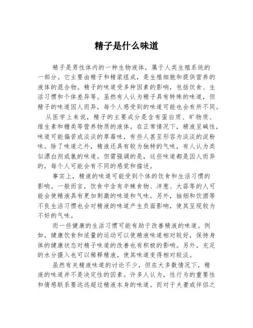 精子是什么味道