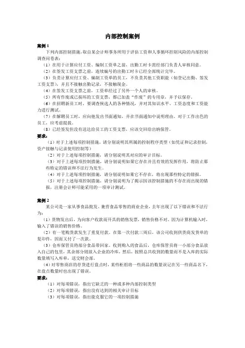 6[1].内部控制案例_及答案(1)
