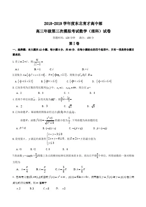 辽宁省沈阳市东北育才学校2019届高三上学期第三次模拟数学(理)试题(含答案)