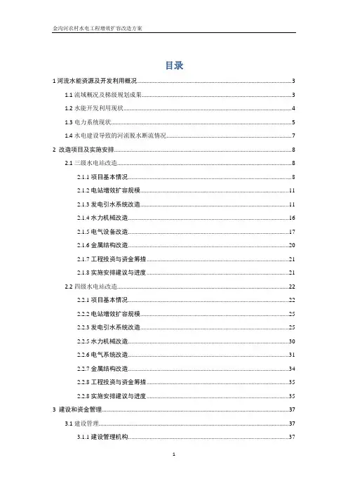 金沟河农村水电工程增效扩容改造方案