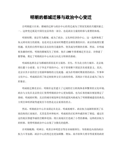 明朝的都城迁移与政治中心变迁