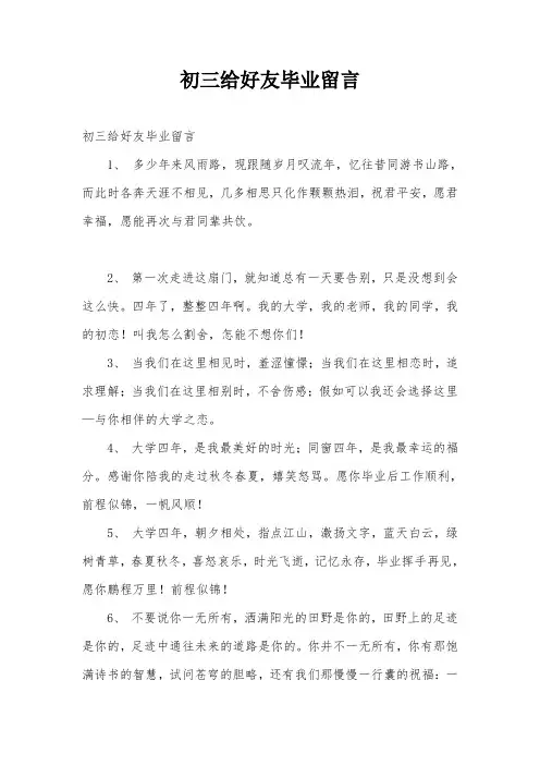 初三给好友毕业留言