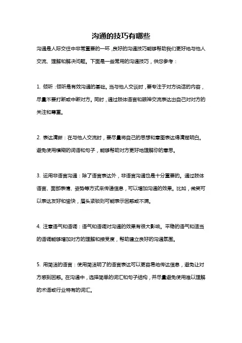 沟通的技巧有哪些