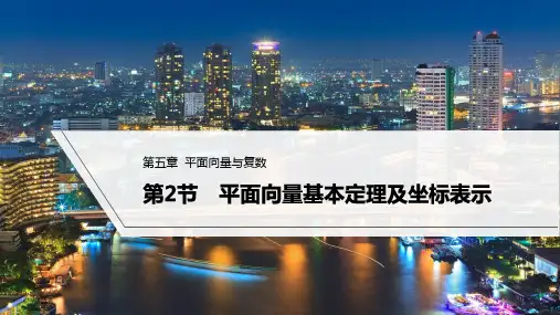 2023年高考数学(理科)一轮复习课件——  平面向量基本定理及坐标表示