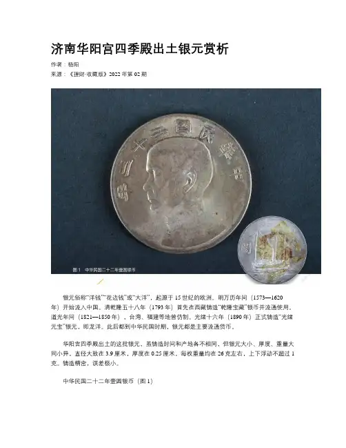 济南华阳宫四季殿出土银元赏析