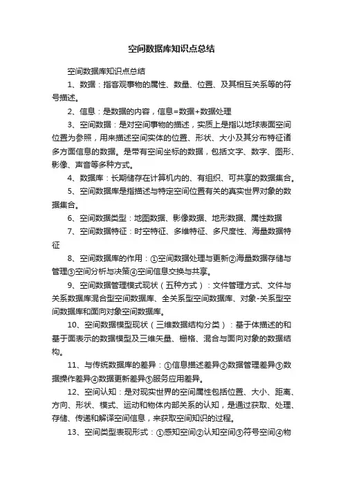 空间数据库知识点总结