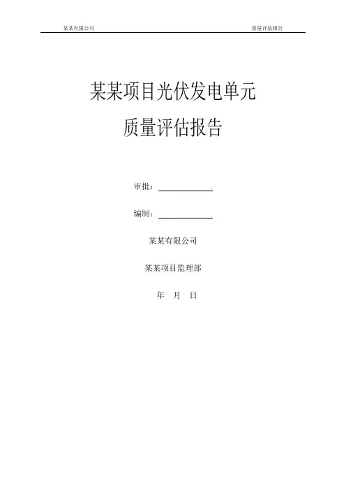 光伏发电单元质量评估报告
