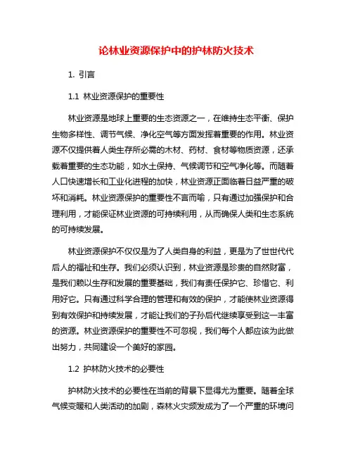 论林业资源保护中的护林防火技术