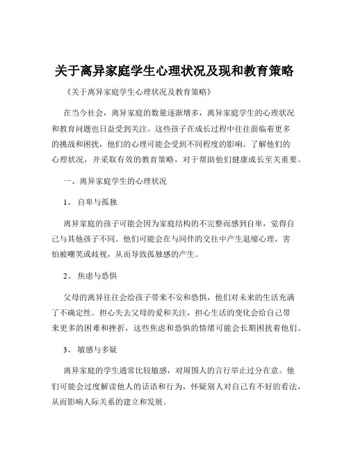 关于离异家庭学生心理状况及现和教育策略
