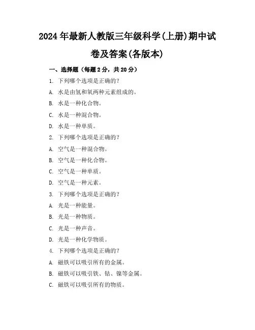 2024年最新人教版三年级科学(上册)期中试卷及答案(各版本)