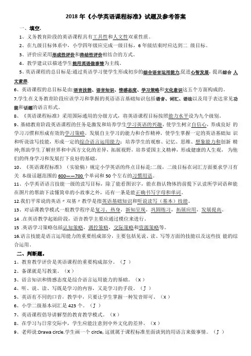 小学英语课程标准习题带参考答案