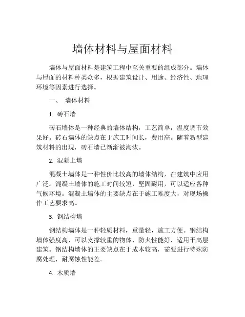 墙体材料与屋面材料