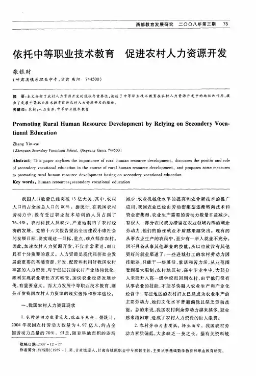 依托中等职业技术教育 促进农村人力资源开发