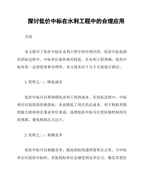 探讨低价中标在水利工程中的合理应用