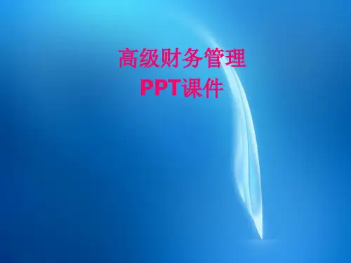 高级财务管理课件  第7章