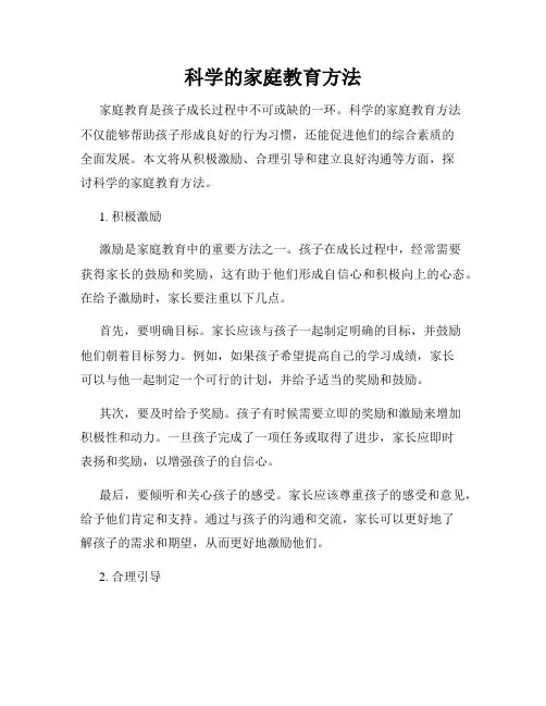 科学的家庭教育方法
