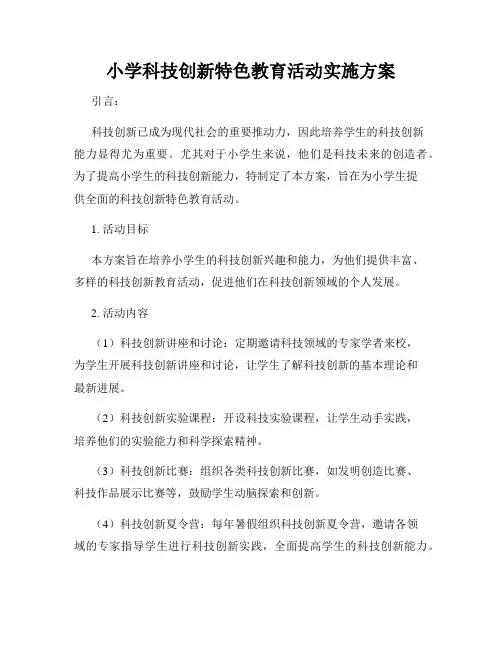 小学科技创新特色教育活动实施方案