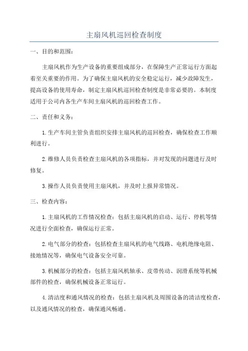 主扇风机巡回检查制度