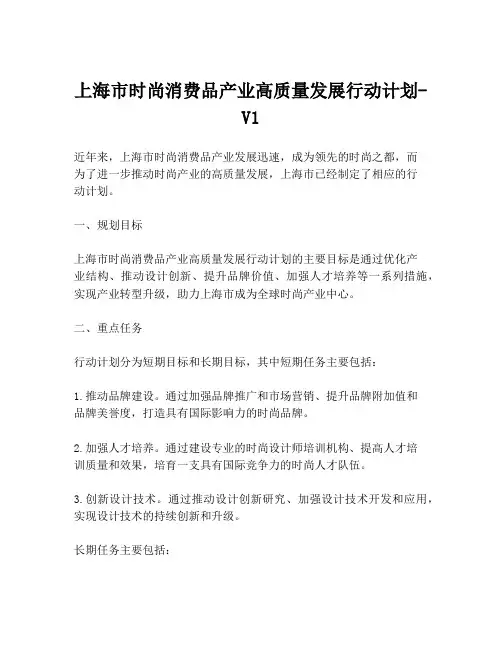 上海市时尚消费品产业高质量发展行动计划-V1