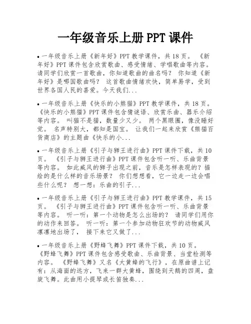 一年级音乐上册PPT课件 