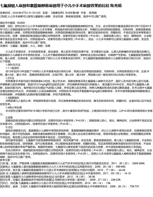 七氟醚吸入麻醉和氯胺酮静脉麻醉用于小儿小手术麻醉效果的比较  陈秀娟