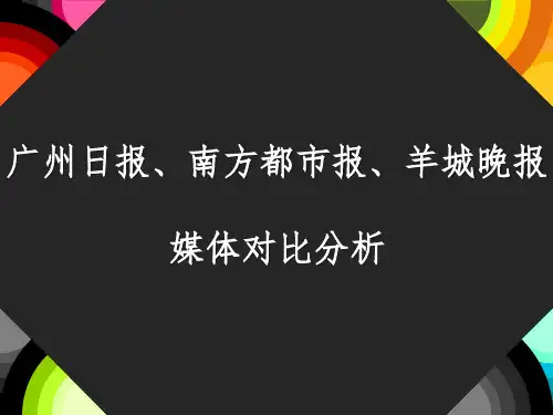 广州日报、南方都市报、南方周末媒体对比分析