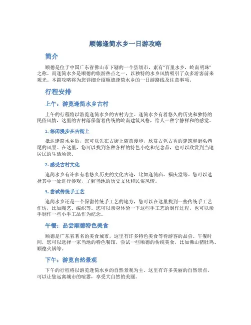 顺德逢简水乡一日游攻略